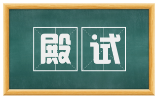 殿试