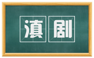 滇剧