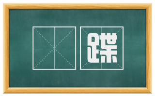 跕蹀