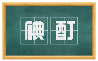 碘酊