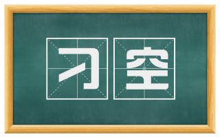 刁空