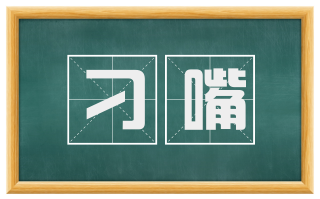 刁嘴