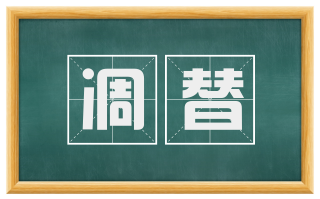 凋替