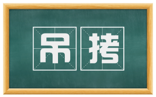 吊拷