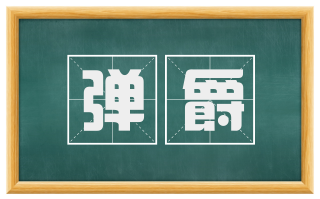 弹爵