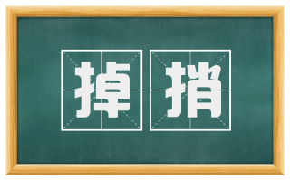 掉捎