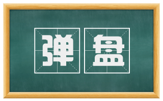 弹盘