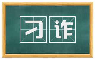 刁诈