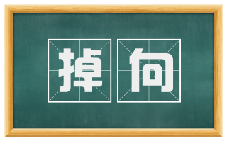掉向