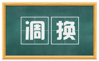 凋换