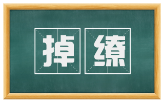掉缭