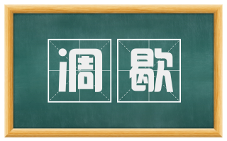 凋歇