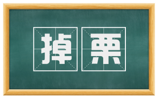 掉栗