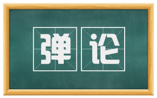弹论