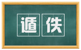 遁佚
