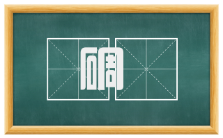 碉磡