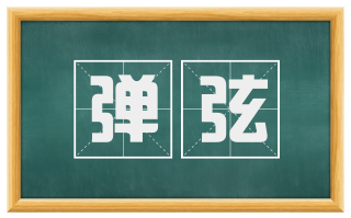 弹弦