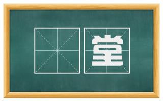 鵰堂