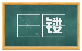 琱镂