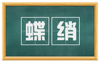 蝶绡