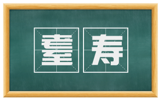 耋寿