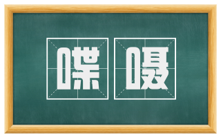 喋嗫