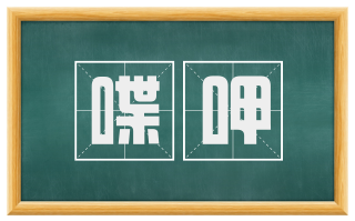 喋呷