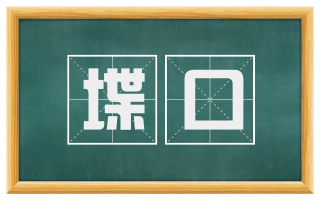 堞口