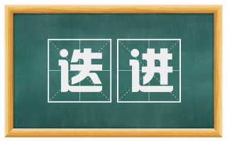 迭进