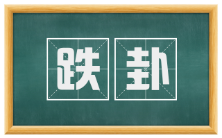 跌卦