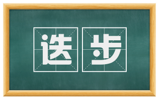 迭步