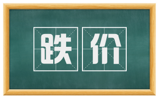 跌价