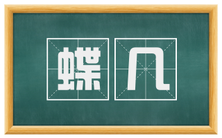 蝶几