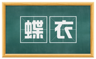 蝶衣