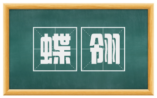 蝶翎