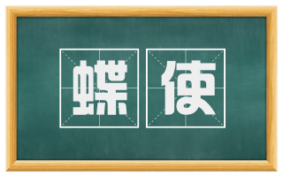 蝶使