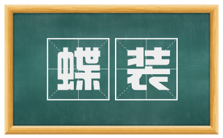 蝶装