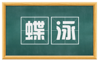 蝶泳