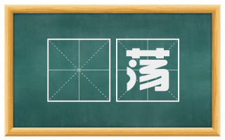 詄荡