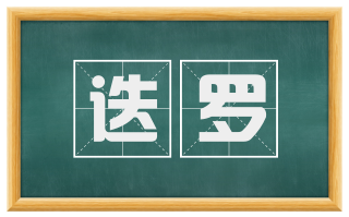 迭罗