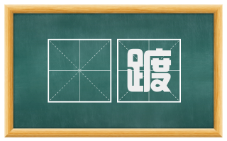 跮踱