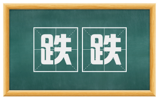 跌跌
