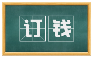订钱