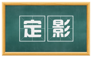 定影