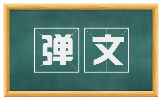 弹文
