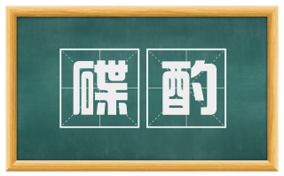 碟酌