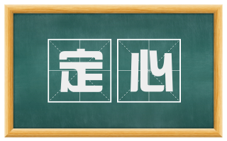 定心