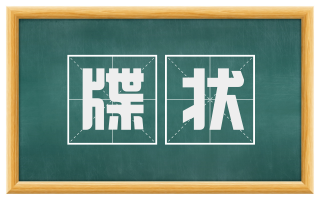 牒状