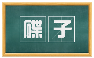 碟子