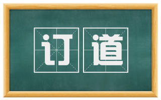订道